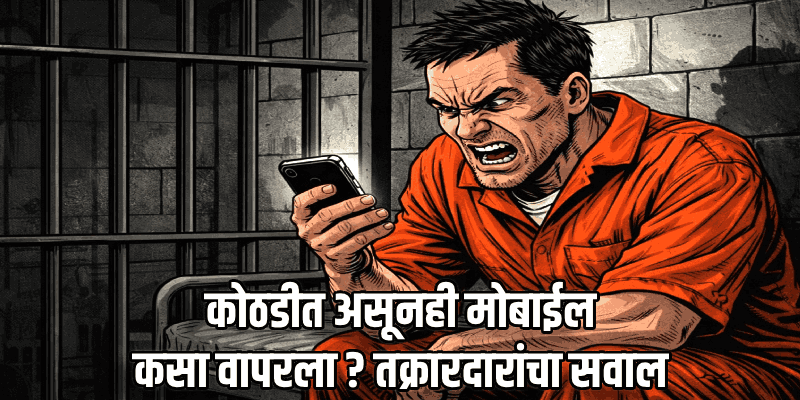 घोगळ हाउसिंग बोर्ड खून प्रकरण : संशयिताने कोठडीतून पाठवले तक्रारदारांना धमकीचे संदेश