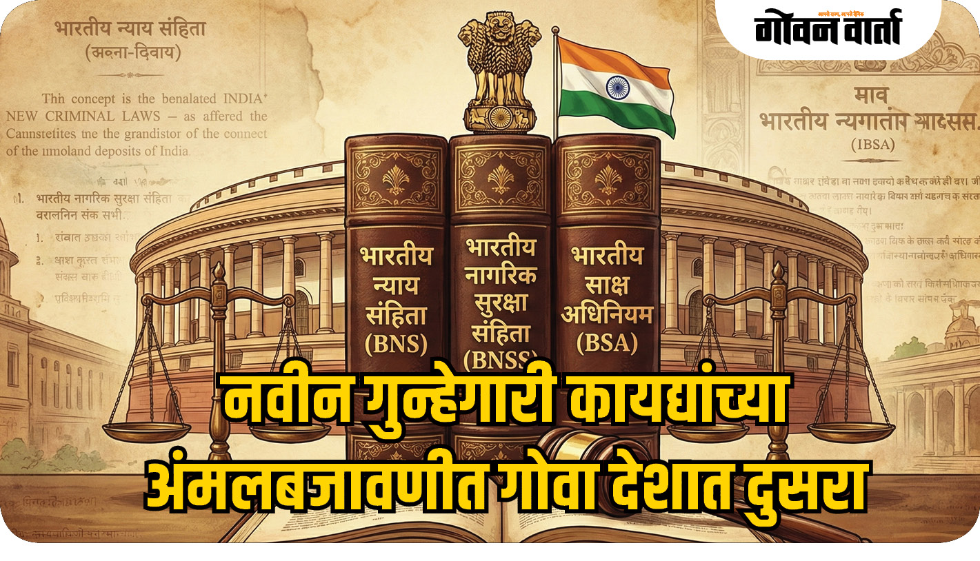 नवीन गुन्हेगारी कायद्यांच्या अंमलबजावणीत गोवा देशात दुसरा