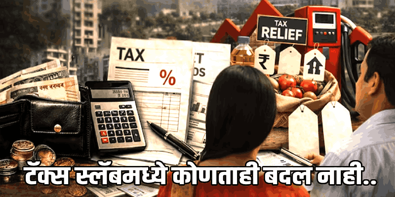 बजेट २०२६: इन्कम स्लॅब 'जैसे थे'च, पण करदात्यांना प्रक्रियेतून मोठा दिलासा; जाणून घ्या सविस्तर