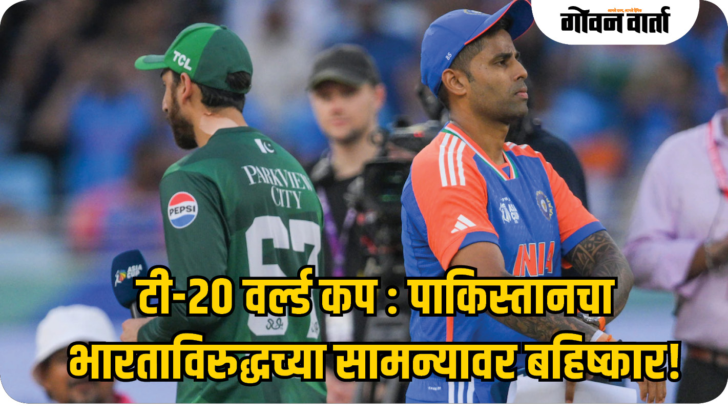 टी-२० वर्ल्ड कप : पाकिस्तानचा भारताविरुद्धच्या सामन्यावर बहिष्कार!