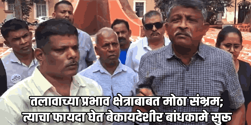 बोंडवेल तलावाच्या संरक्षणासाठी सांताक्रूझ ग्रामस्थांचा सरकारला एका आठवड्याचा अल्टिमेटम!