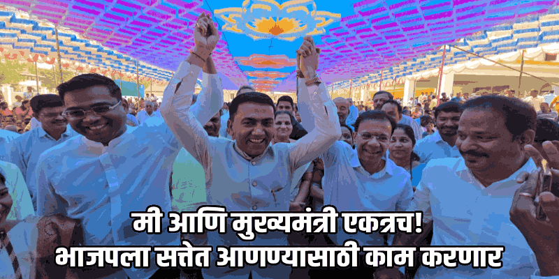 ...त्यांचा राजीनामा मीच स्वीकारला होता, आज त्यांच्याच हाताखाली काम करताना अभिमान वाटतो!