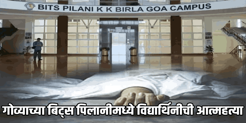 प्राथमिक तपासात ती आत्महत्या असल्याचे निष्पन्न : दक्षिण गोवा जिल्हाधिकारी