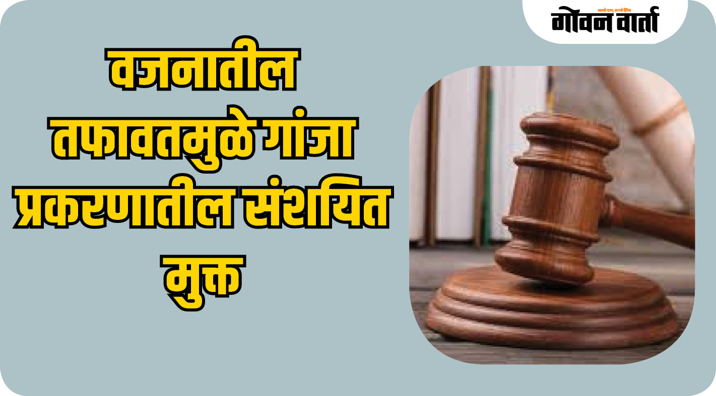 वजनातील तफावतमुळे गांजा प्रकरणातील संशयित मुक्त