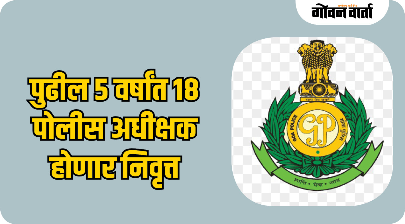 पुढील ५ वर्षांत १८ पोलीस अधीक्षक होणार निवृत्त