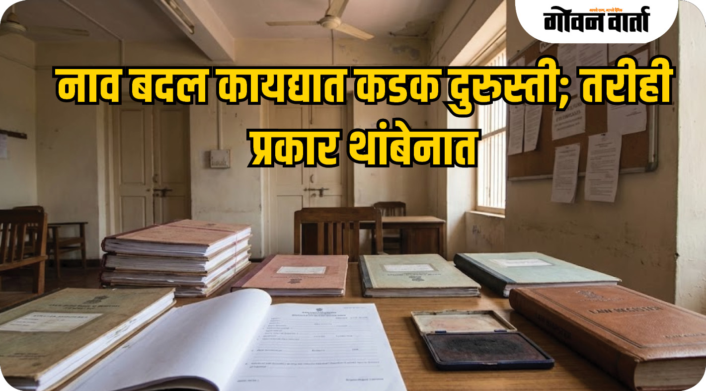 नाव बदल कायद्यात कडक दुरुस्ती; तरीही प्रकार थांबेनात