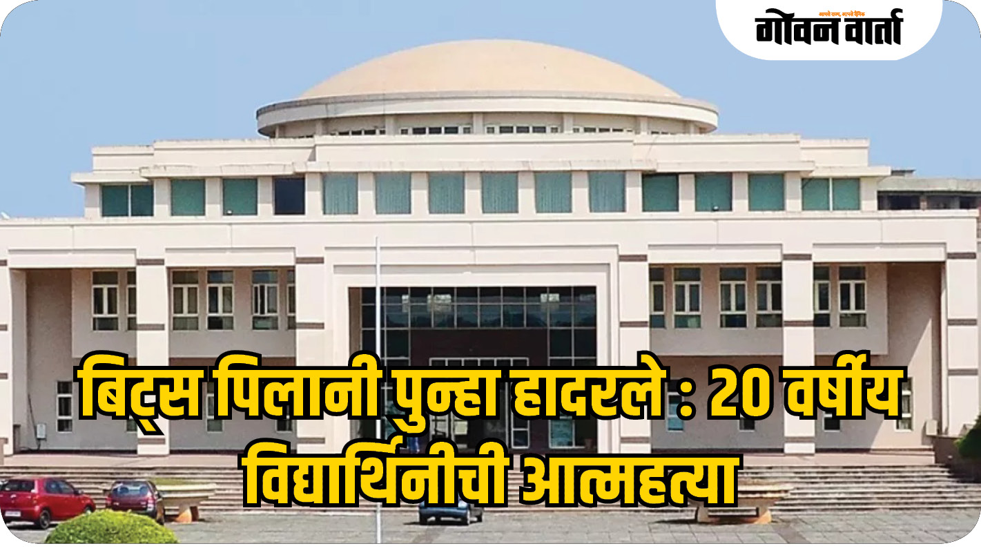 बिट्स पिलानी पुन्हा हादरले : २० वर्षीय विद्यार्थिनीची आत्महत्या