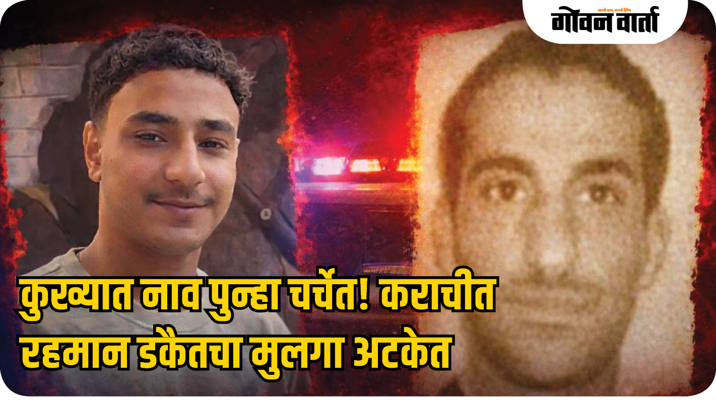 कुख्यात नाव पुन्हा चर्चेत! कराचीत रहमान डकैतचा मुलगा अटकेत