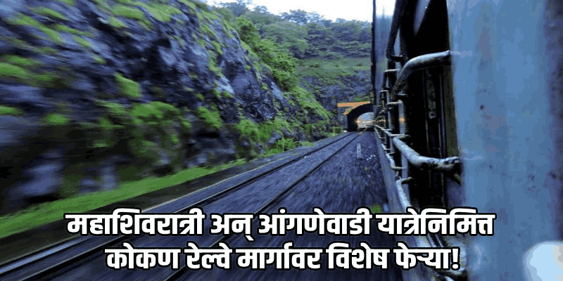 महाशिवरात्री आणि आंगणेवाडी यात्रेसाठी कोकण रेल्वे मार्गावर विशेष गाड्या