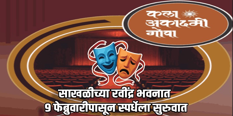 कला अकादमीतर्फे ५६ व्या ’ब’ गट नाट्यस्पर्धेचे वेळापत्रक जाहीर