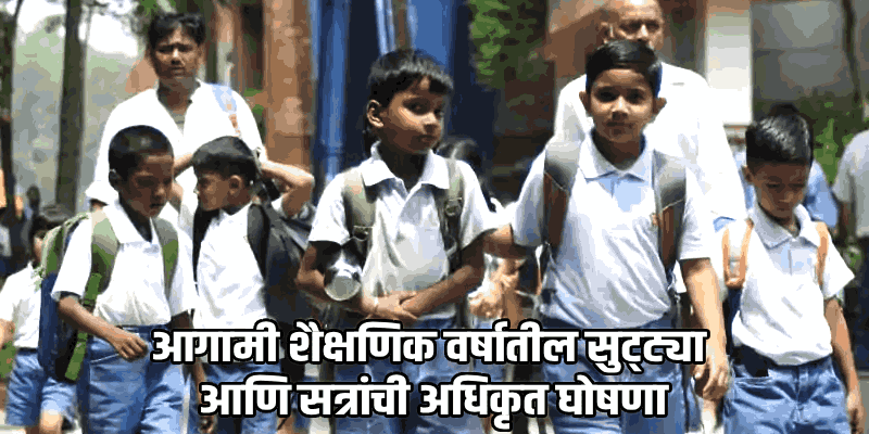 शैक्षणिक वर्ष २०२६–२७ साठी  शाळांचे वेळापत्रक जाहीर