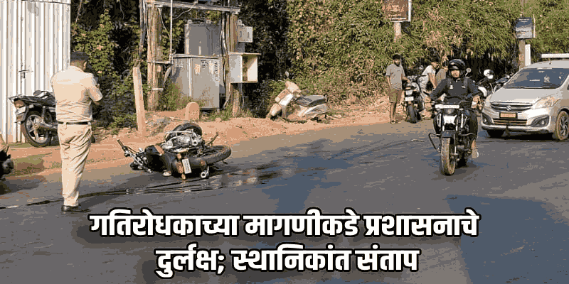 मोरजीत दोन दुचाकींचा अपघात; एकजण गंभीर