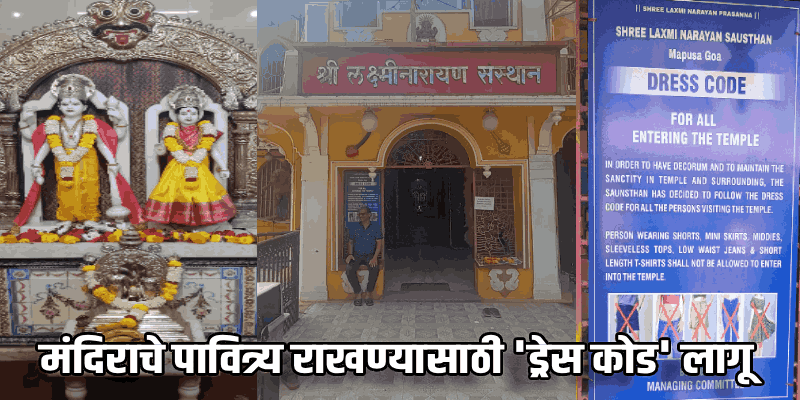 म्हापसा येथील श्री लक्ष्मी नारायण मंदिरात आता 'ड्रेस कोड' लागू; तोकड्या कपड्यांवर बंदी
