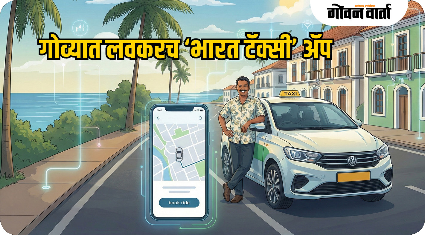 गोव्यात लवकरच ‘भारत टॅक्सी’ अॅप