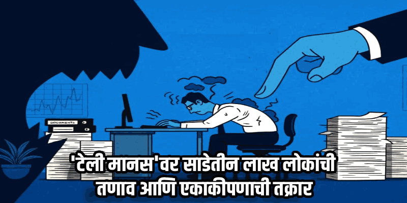 तणाव, चिंता अन् एकाकीपणा; देशातील प्रत्येक चौथा युवक मानसिक आरोग्य समस्येच्या विळख्यात!