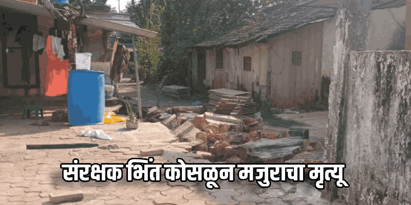 गटाराचे काम करताना संरक्षक भिंत कोसळून मजुराचा मृत्यू; एकजण गंभीर