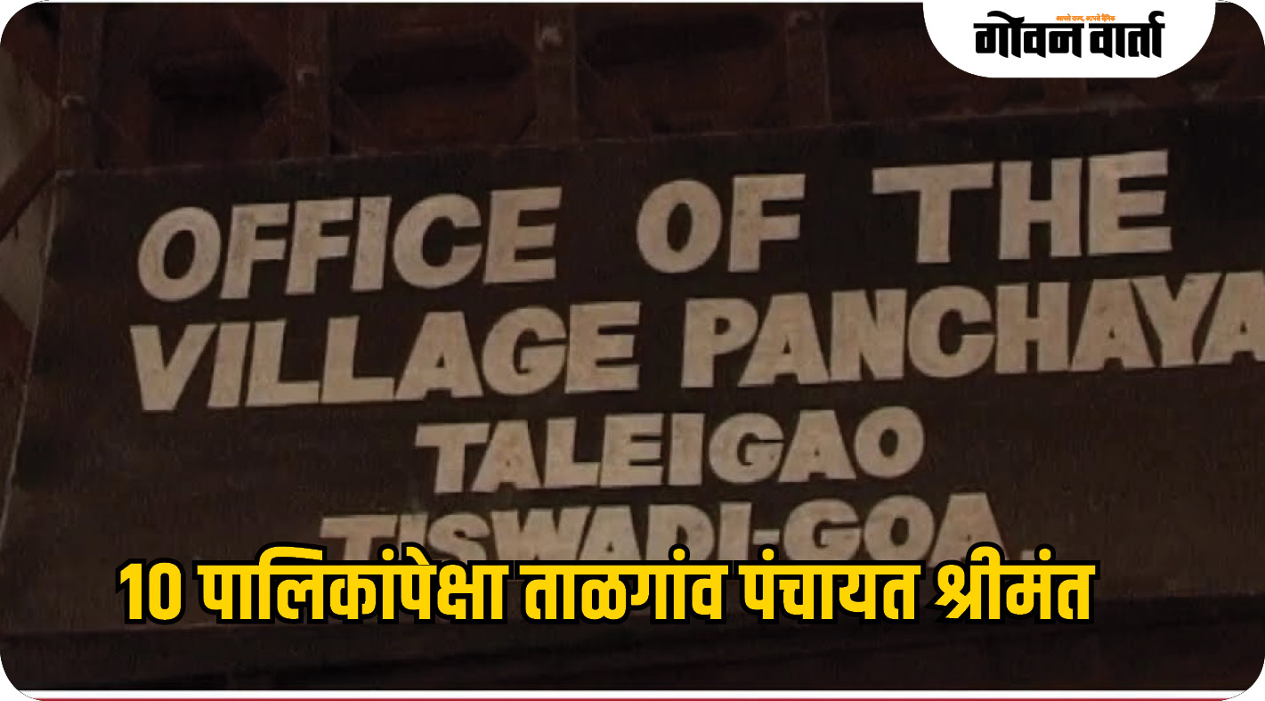 ताळगाव पंचायत १० नगरपालिकांपेक्षा श्रीमंत