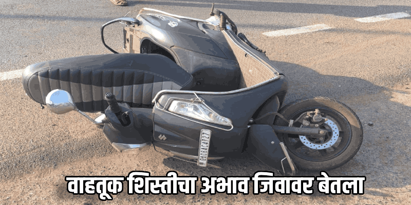 ओव्हरटेक करण्याच्या प्रयत्नात ट्रकच्या चाकाखाली चिरडून दुचाकीस्वार ठार