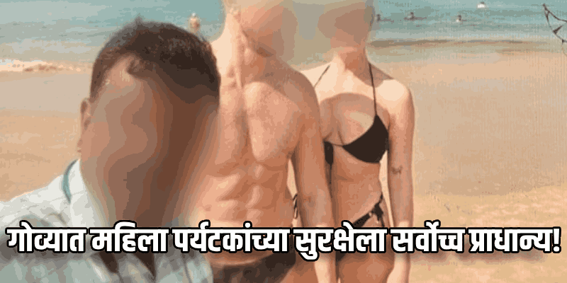 आता संमतीशिवाय पर्यटकांसोबत फोटो किंवा सेल्फी काढणाऱ्यांची खैर नाही!