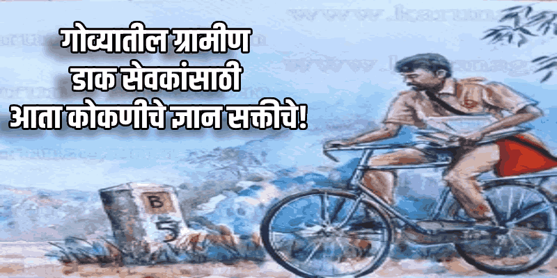 गोव्यातील ग्रामीण डाक सेवकांसाठी आता कोकणीचे ज्ञान सक्तीचे