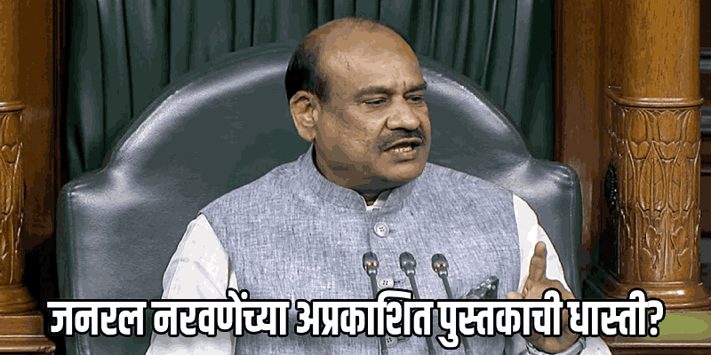 लोकसभा अध्यक्ष ओम बिर्ला यांच्याविरुद्ध विरोधक अविश्वास ठराव आणण्याच्या तयारीत