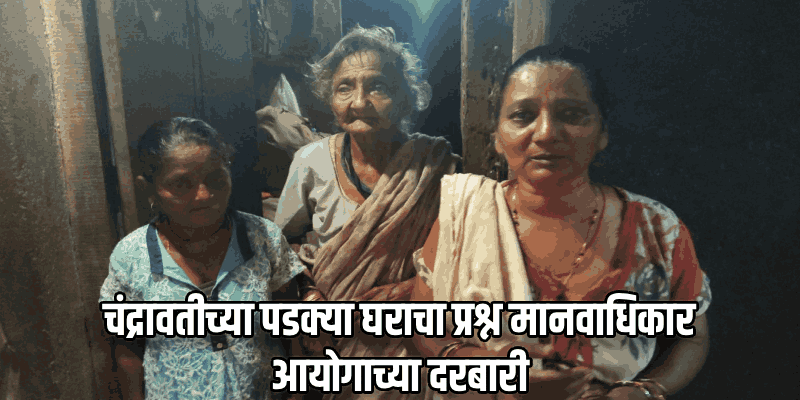 कोरगावातील 'त्या' घराची मानवाधिकार आयोगाकडून स्वेच्छा दखल