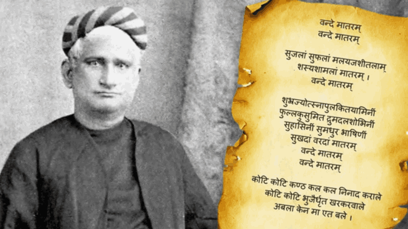 तर प्रथम ‘वंदे मातरम्’ची सहा कडवी म्हणावी लागणार