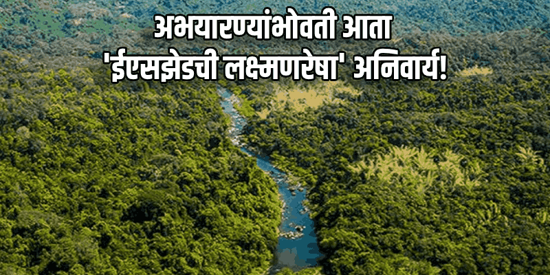 'इको-सेन्सेटिव्ह झोन' अधिसूचनेशिवाय विकास प्रकल्पांना मंजुरी नाही : केंद्रीय पर्यावरण मंत्री