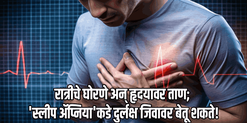 घोरण्याकडे दुर्लक्ष करताय? सावधान! ही साधी सवय ठरू शकते 'हार्ट अटॅक'चे मुख्य कारण!