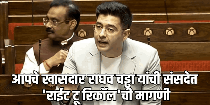 काम न करणाऱ्या खासदारांना घरी पाठवण्याचा अधिकार मतदारांना द्या...