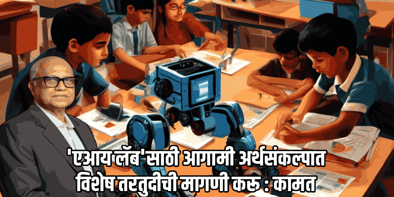 रोबोटिक्स व एआय क्षेत्रात कार्यरत शाळांना निधी मिळवून देण्यासाठी प्रयत्नशील : मंत्री कामत