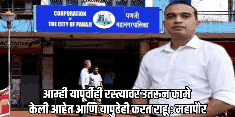 विरोधक केवळ टीकेचे राजकारण करत आहेत : महापौर रोहित मोन्सेरात