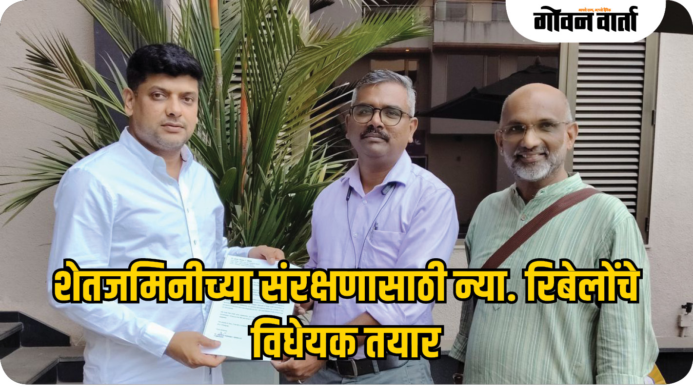 शेतजमिनीच्या संरक्षणासाठी न्या. रिबेलोंचे विधेयक तयार