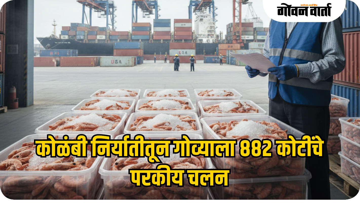 कोळंबी निर्यातीतून गोव्याला ८८२ कोटींचे परकीय चलन
