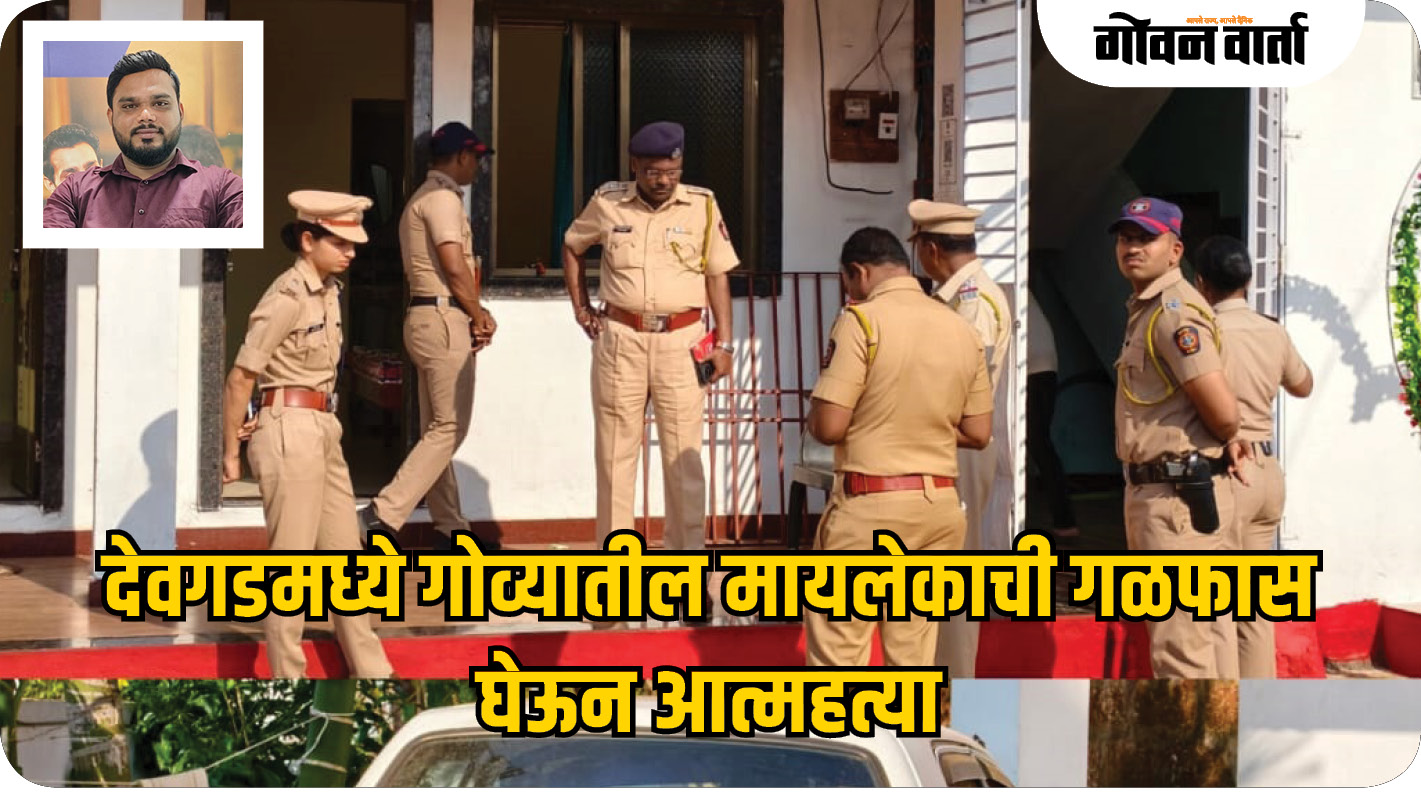 देवगडमध्ये गोव्यातील मायलेकाची गळफास घेऊन आत्महत्या