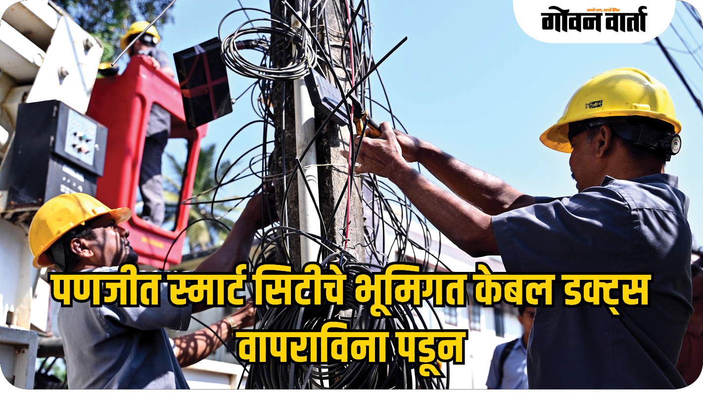 पणजीत स्मार्ट सिटीचे भूमिगत केबल डक्ट्स वापराविना पडून