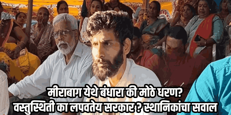 मीराबाग येथील प्रस्तावित बंधारा प्रकल्पावरून सावर्डेमध्ये संघर्षाची ठिणगी