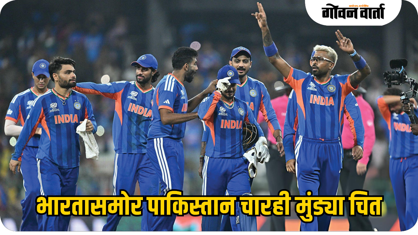 भारतासमोर पाकिस्तान चाररी मुंड्या चीत