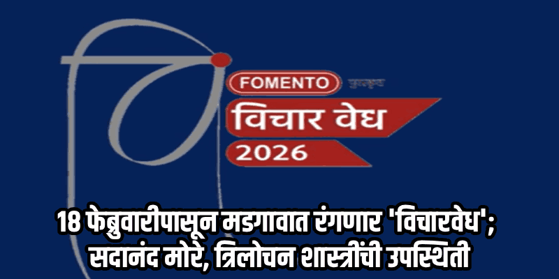 मडगावात १८ फेब्रुवारीपासून 'विचारवेध'चा जागर