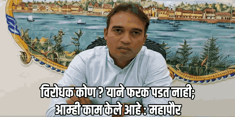 पणजी महानगरपालिका निवडणुकीसाठी आम्ही सज्ज : महापौर रोहित मोन्सेरात