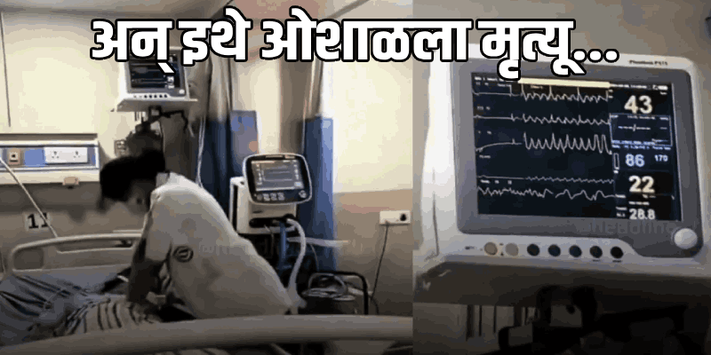 व्हायरल! मृत्यूलाही दिली मात! डॉक्टरच्या झुंजार प्रयत्नांमुळे मरणाच्या दारातून परतला रुग्ण