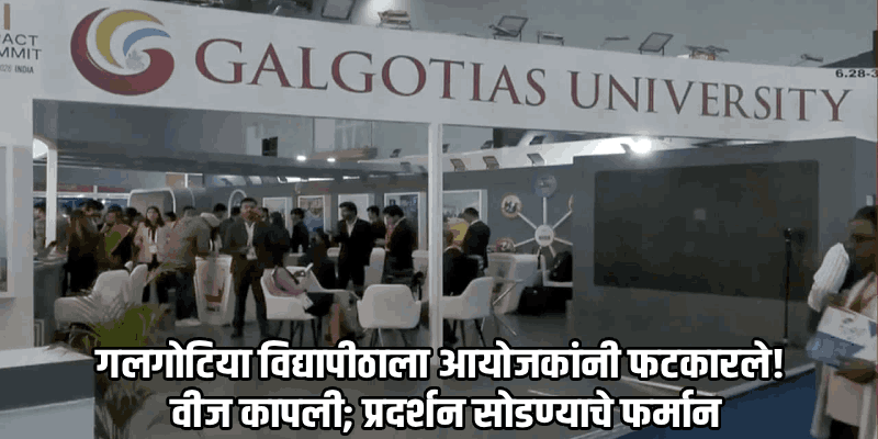 गलगोटिया विद्यापीठाचा 'स्मार्ट' बनाव नेटकऱ्यांनी पकडला; आयटी सचिवांनी घेतली दखल