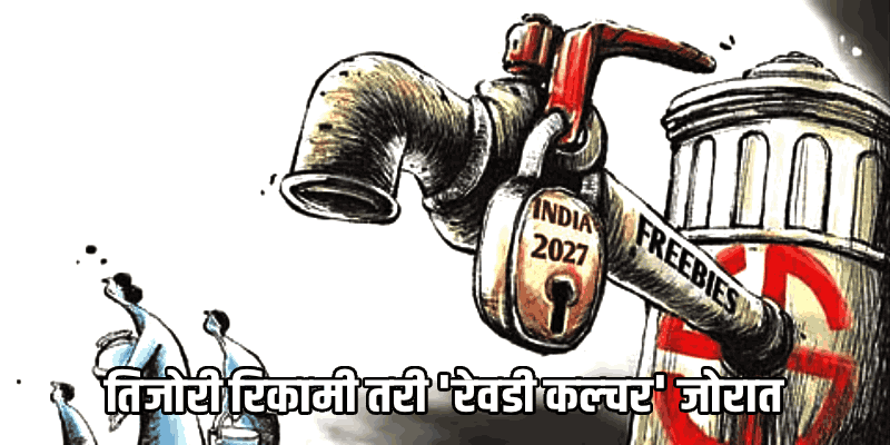 'राज्ये तोट्यात तरीही मोफत योजनांचा पाऊस का?'