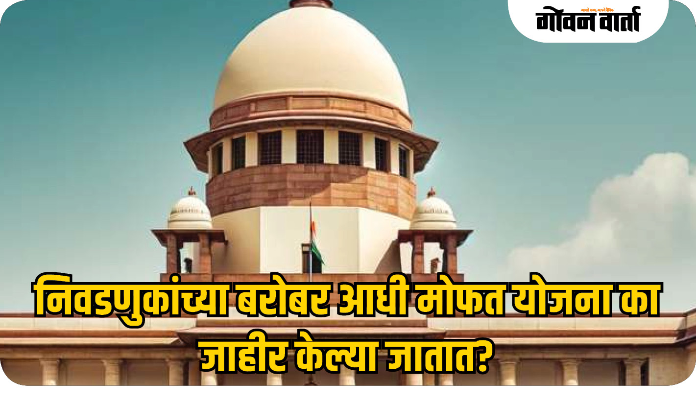 अनेक राज्यांची सरकारे प्रचंड कर्जात तरीही वाटतात मोफत योजना!