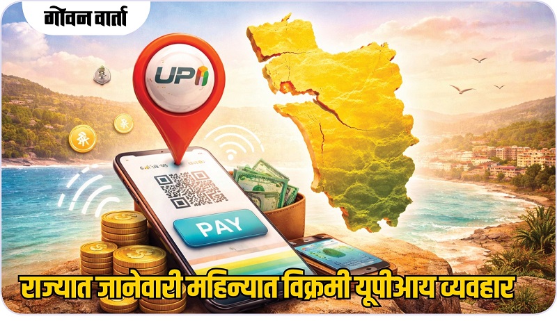 राज्यात यूपीआयच्या वापरात होतेय उत्तरोत्तर वाढ