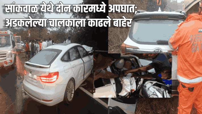 सांकवाळ येथे दोन कारमध्ये अपघात; अडकलेल्या चालकाला काढले बाहेर