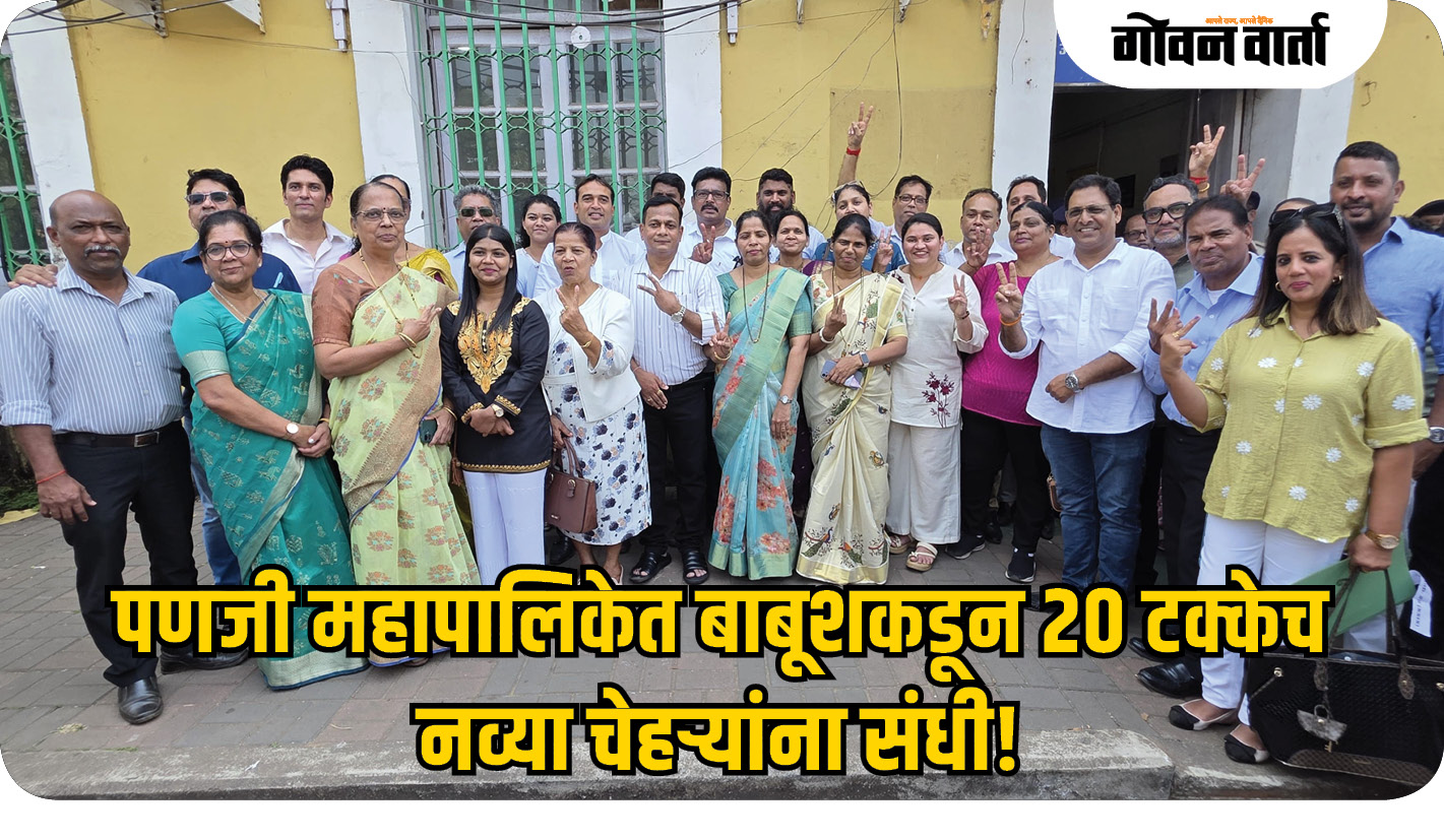 पणजी महापालिकेत बाबूशकडून २० टक्केच नव्या चेहऱ्यांना संधी!