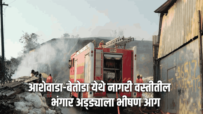 आशेवाडा-बेतोडा येथे नागरी वस्तीतील भंगार अड्ड्याला भीषण आग