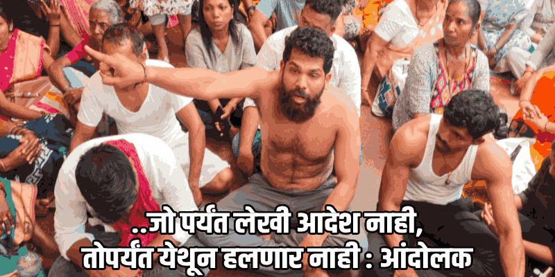 पाळे-शिरदोण आंदोलनाचा दूसरा दिवस : झोन बदलाचा वाद विकोपाला!