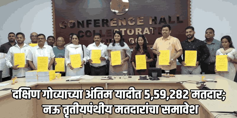 एसआयआरनंतर दक्षिण गोव्यातील ७२,७२८ मतदारांची नावे रद्द